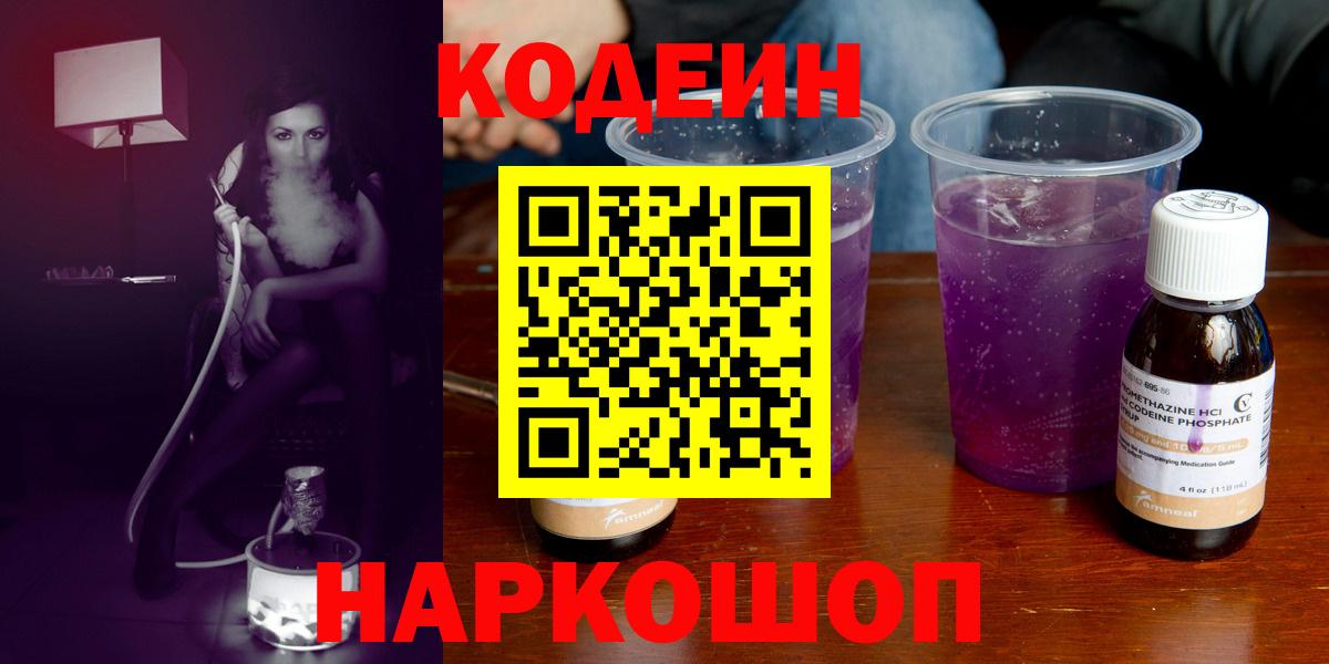 Кодеин напиток Lean (лин)  Вход с VPN  Старая Русса  Кодеин Purple Drank 